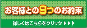 お客さまとの9つのお約束