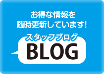スタッフブログ