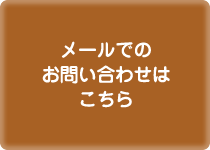 メールでのお問い合わせはこちら