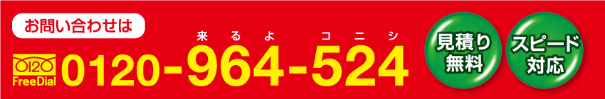 お問い合わせは 0120-964-524